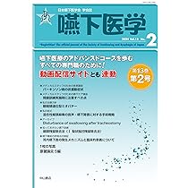 嚥下医学 日本嚥下医学会学会誌 Ｖｏｌ．１１　Ｎｏ．１（２０２/日本嚥下医学会/山脇正永（単行本） 日本嚥下医学会 学会誌 嚥下医学 Vol.13 No.2 (日本嚥下医学会